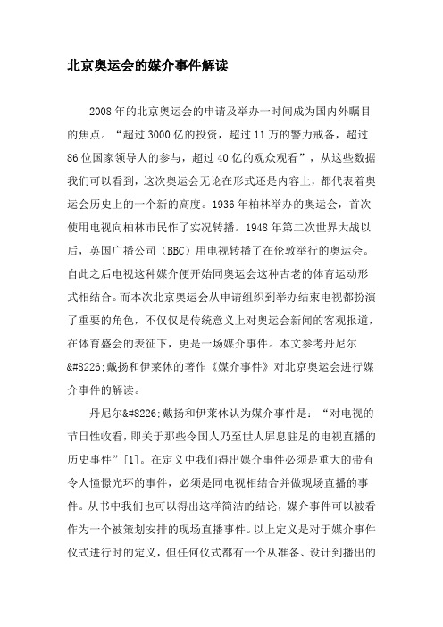 北京奥运会的媒介事件解读-最新文档