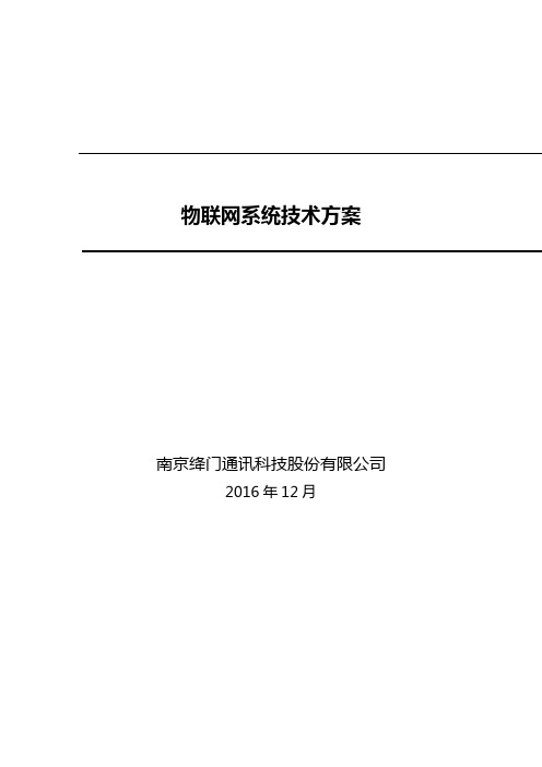 物联网系统技术方案设计_2017