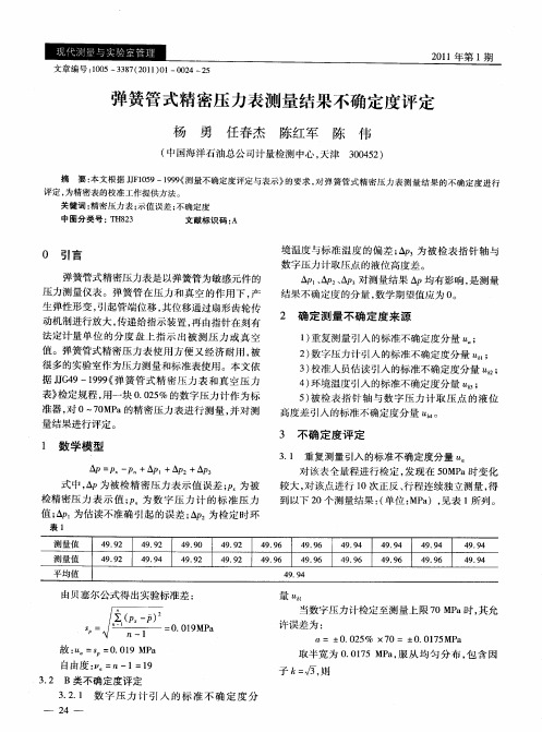 弹簧管式精密压力表测量结果不确定度评定