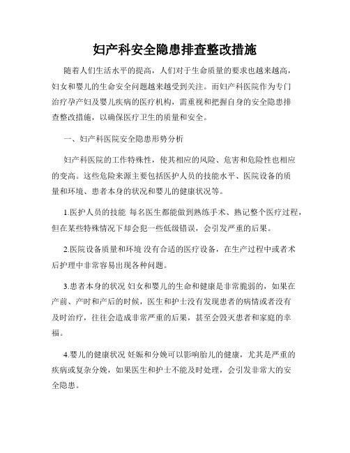 妇产科安全隐患排查整改措施