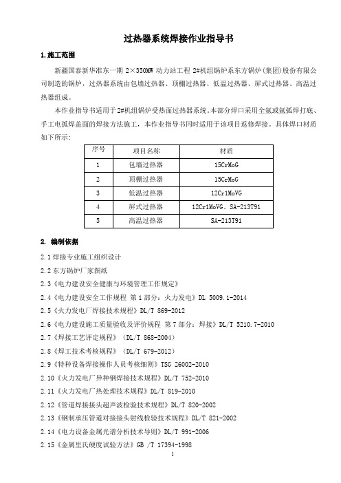 过热器系统焊接作业指导书