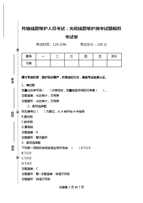 传输线路维护人员考试：光缆线路维护测考试题模拟考试卷.doc