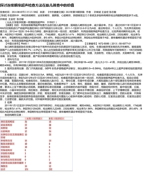 探讨连续顺序超声检查方法在胎儿筛查中的价值