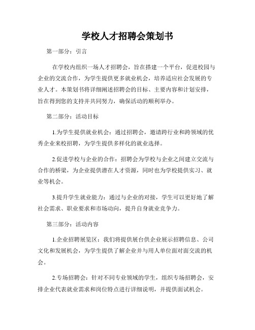 学校人才招聘会策划书