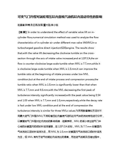 可变气门升程对涡轮增压缸内直喷汽油机缸内流动特性的影响