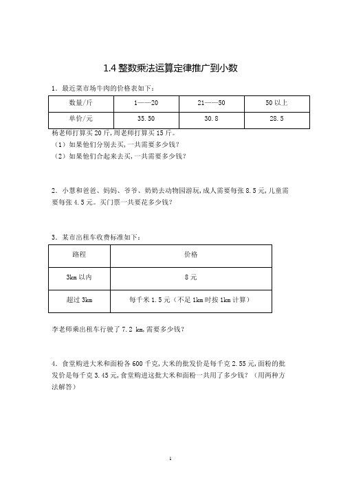 数学五年级上册整数乘法运算定律推广到小数解决问题复习题(含答案)