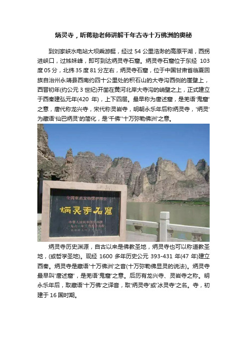 炳灵寺，听蒋勋老师讲解千年古寺十万佛洲的奥秘