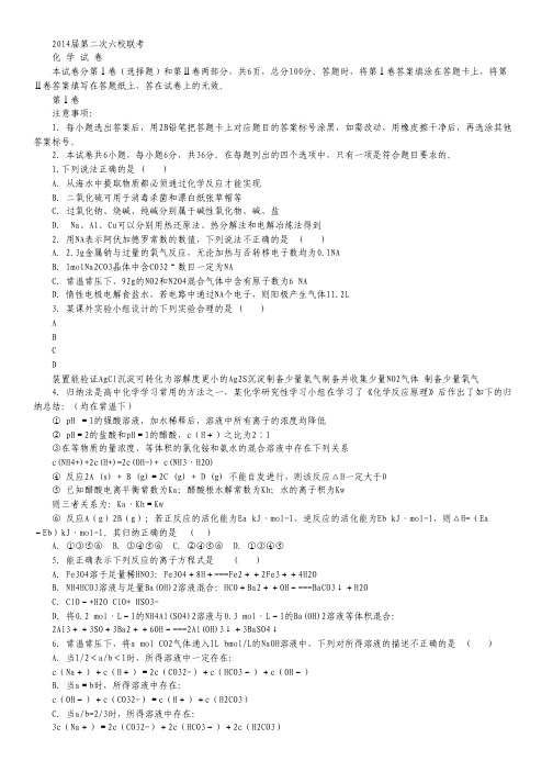 天津市六校2014届高三上学期第二次联考化学试题 Word版含答案.pdf