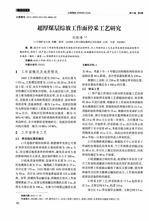 超厚煤层综放工作面停采工艺研究