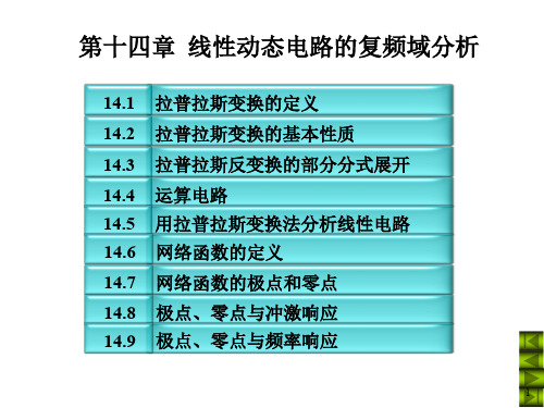 电路第五版课件 第十四章线性动态电路的复频域分析