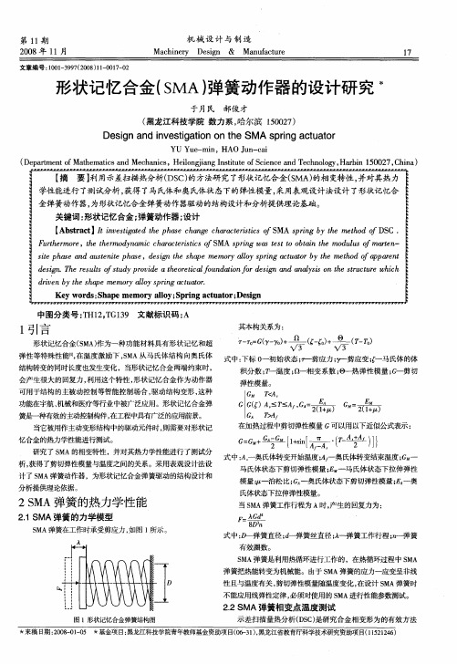 形状记忆合金(SMA)弹簧动作器的设计研究