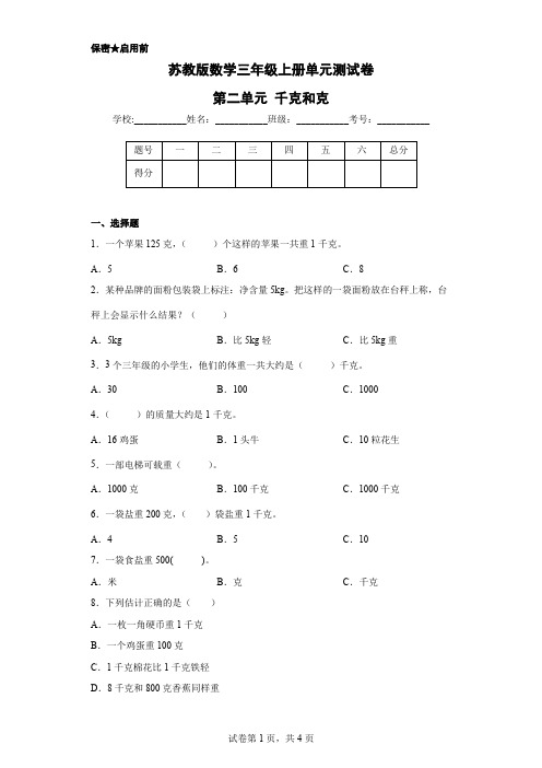 苏教版数学三年级上册单元测试卷-第二单元 千克和克(含答案)       