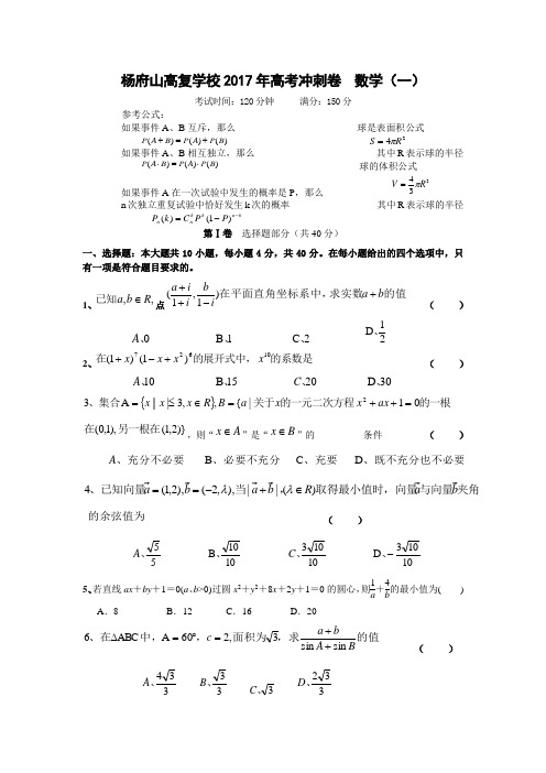 杨府山高复学校2017年高考冲刺卷数学(一)考试时间120分钟满分