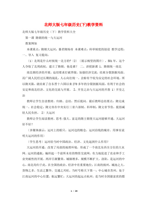 北师大版七年级历史(下)教学资料