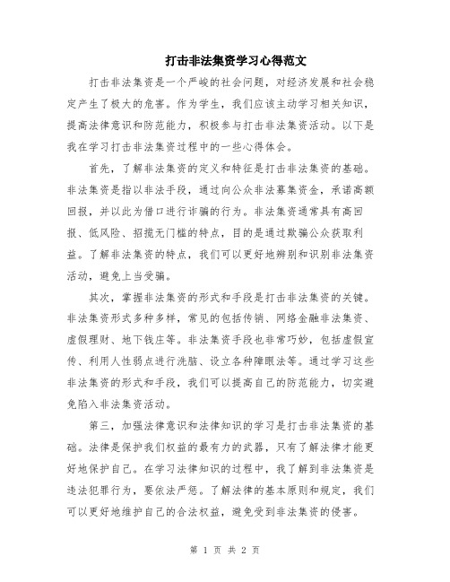 打击非法集资学习心得范文