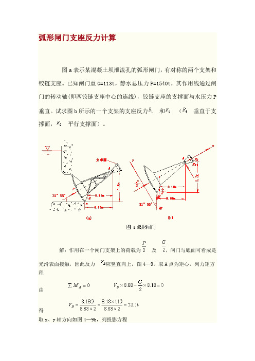 工程力学教学案列弧形闸门支座反力计算