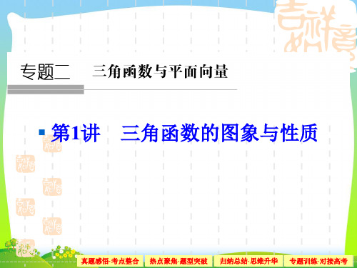 【新】人教A版高考数学复习课件 专题二 三角函数与平面向量1-2-1.ppt