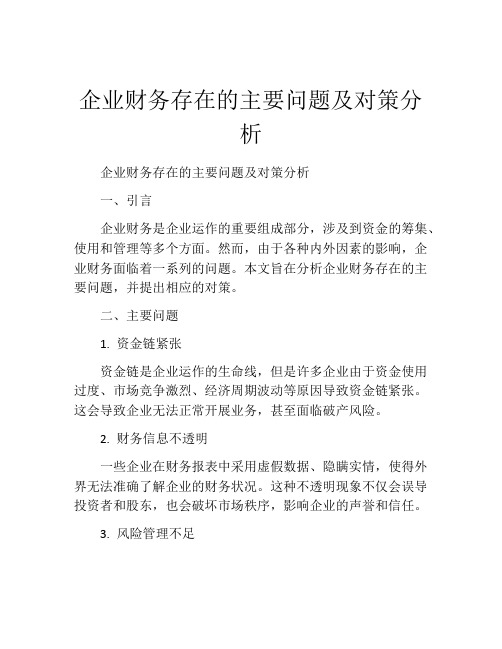 企业财务存在的主要问题及对策分析