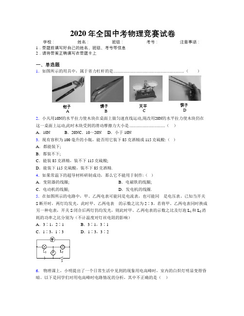 2020年全国中考物理竞赛试卷附解析