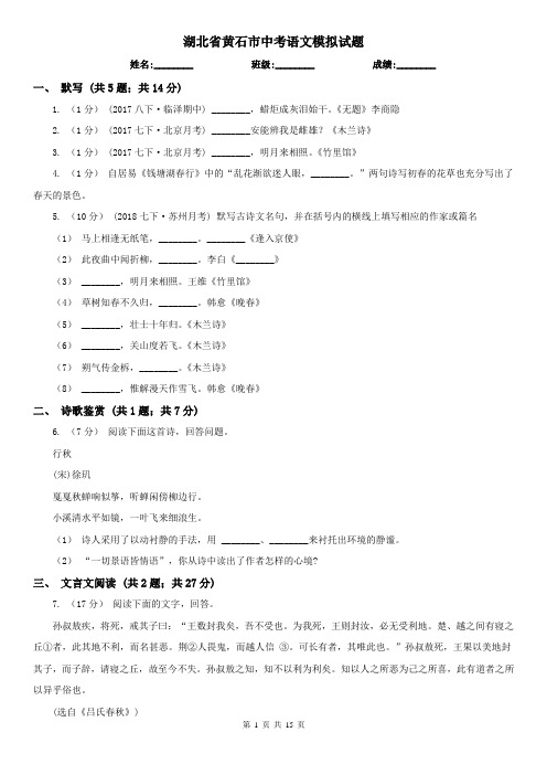 湖北省黄石市中考语文模拟试题