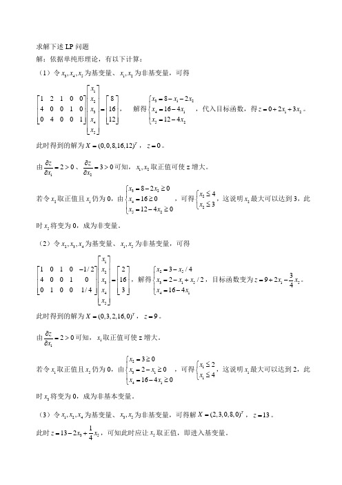 运筹学(清华大学第三版)习题集