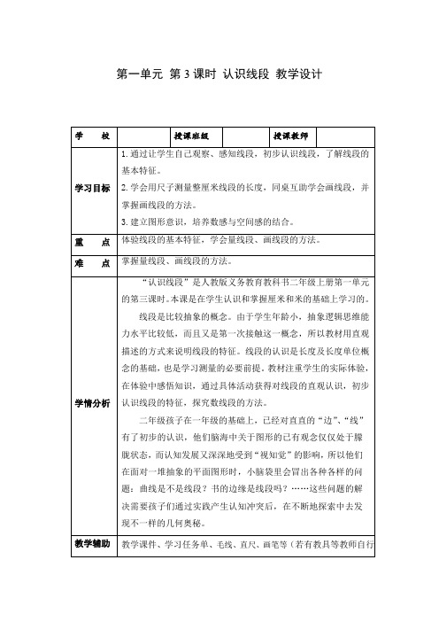 第一单元 第03课时 认识线段(教学设计)二年级数学上册人教版