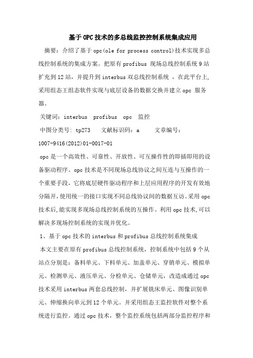 基于OPC技术的多总线监控控制系统集成应用