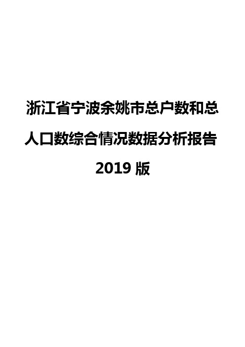 浙江省宁波余姚市总户数和总人口数综合情况数据分析报告2019版