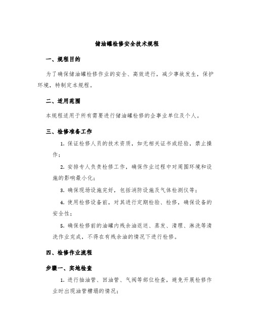 储油罐检修安全技术规程