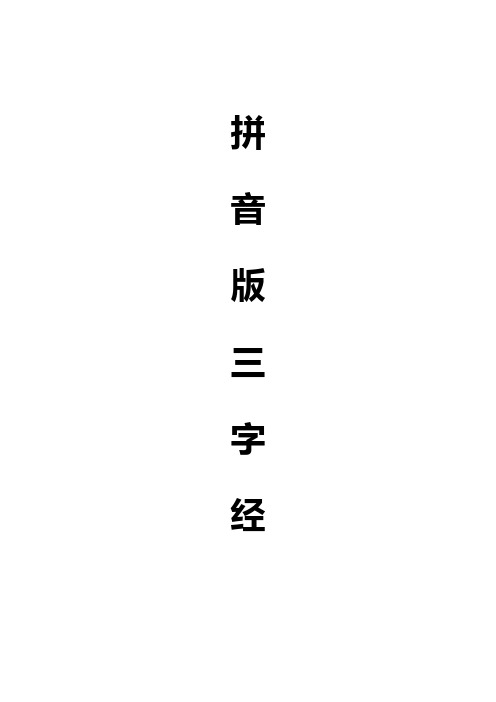 三字经全文带拼音(打印版)