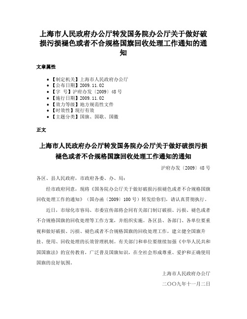 上海市人民政府办公厅转发国务院办公厅关于做好破损污损褪色或者不合规格国旗回收处理工作通知的通知