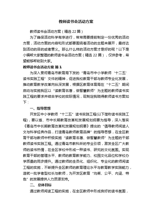 教师读书会活动方案