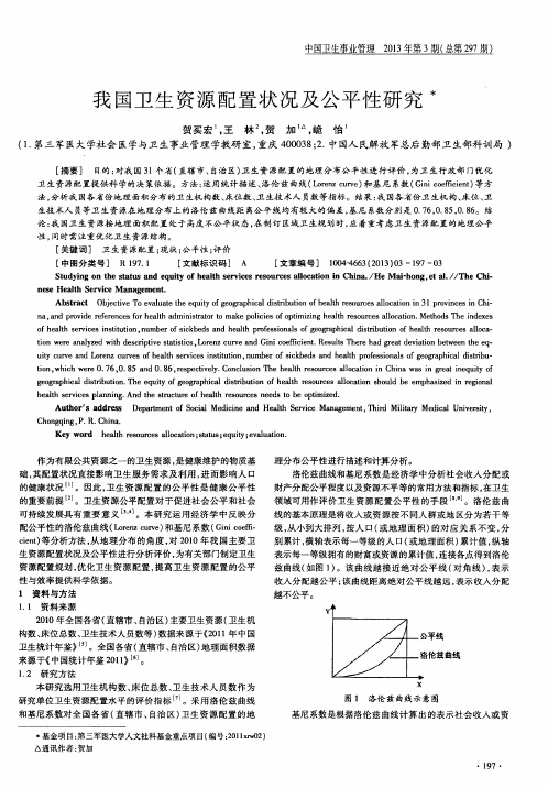 我国卫生资源配置状况及公平性研究