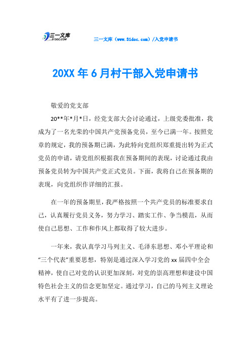 20XX年6月村干部入党申请书