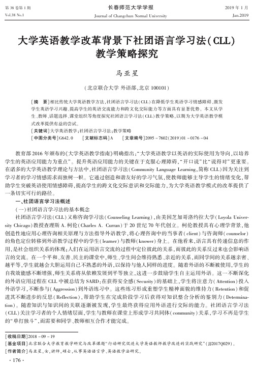 大学英语教学改革背景下社团语言学习法(CLL)教学策略探究