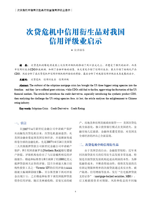 [PDF] 次贷危机中信用衍生品对我国信用评级业启示0804第二篇