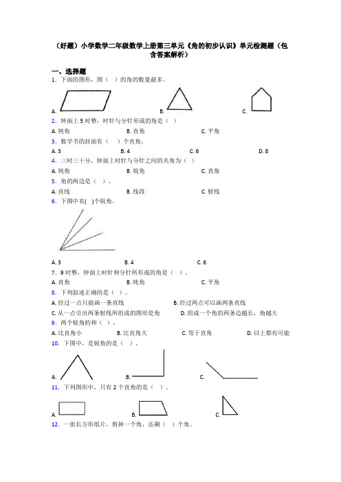 (好题)小学数学二年级数学上册第三单元《角的初步认识》单元检测题(包含答案解析)