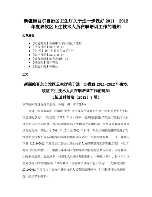 新疆维吾尔自治区卫生厅关于进一步做好2011―2012年度农牧区卫生技术人员在职培训工作的通知