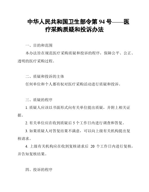 中华人民共和国卫生部令第94号——医疗采购质疑和投诉办法