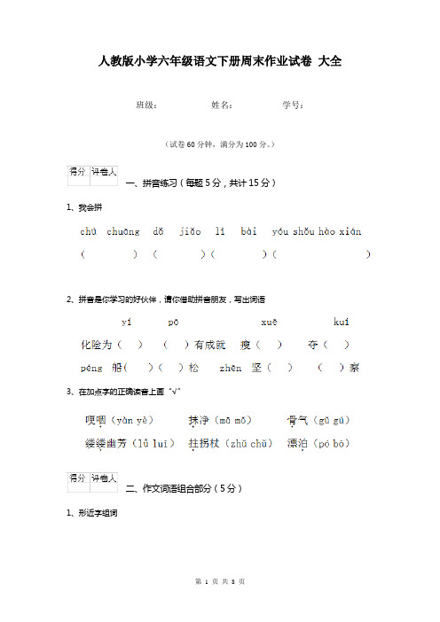 人教版小学六年级语文下册周末作业试卷 大全