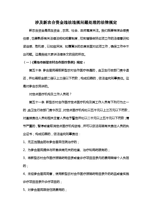 涉及新农合资金违法违规问题处理的法律规定