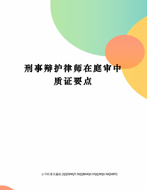 刑事辩护律师在庭审中质证要点