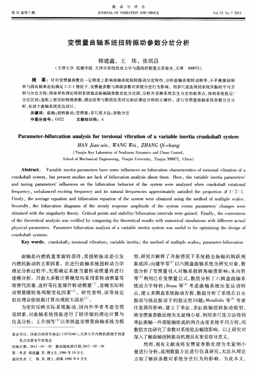 变惯量曲轴系统扭转振动参数分岔分析