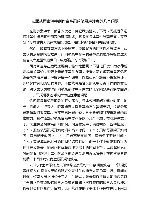 认罪认罚案件中制作审查讯问笔录应注意的几个问题