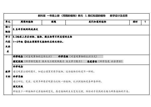 2024新教科版一年级科学上册第一单元我们知道的植物教学设计