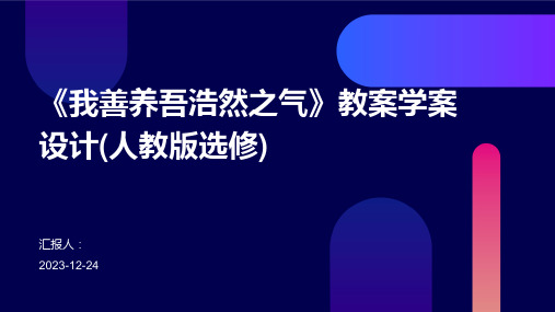 《我善养吾浩然之气》教案学案设计(人教版选修)