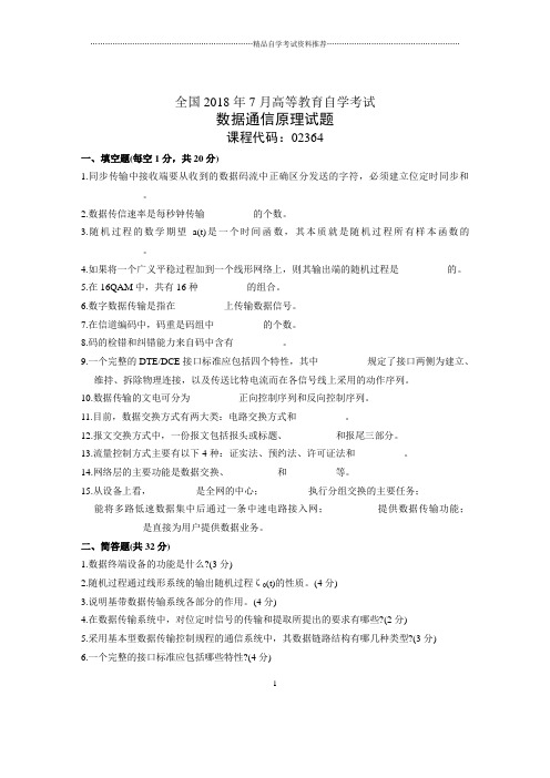 7月全国数据通信原理自考试题及答案解析