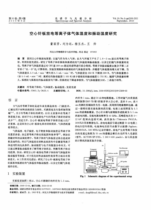 空心针板放电等离子体气体温度和振动温度研究