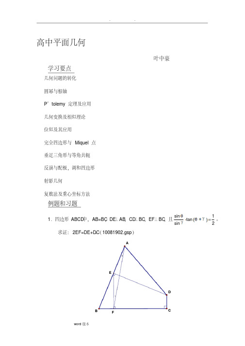 数学名师叶中豪整理高中数学竞赛平面几何讲义(完整版)-新版.pdf