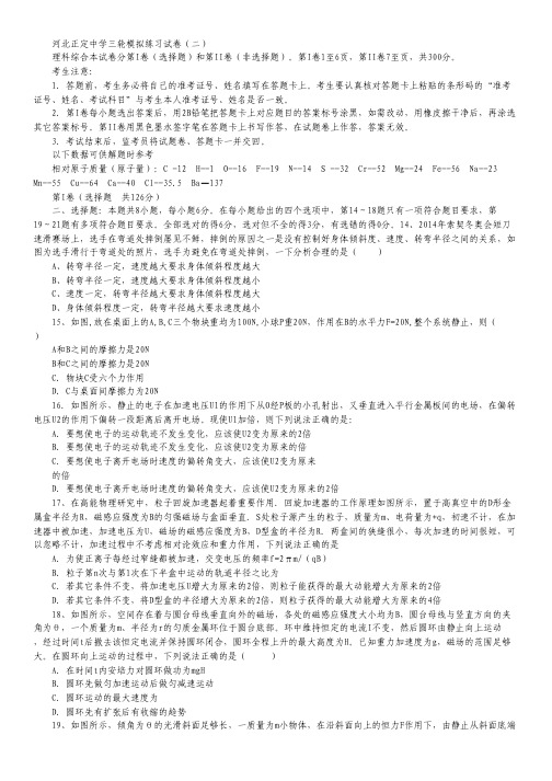 河北省正定中学2014届高三三轮模拟练习(二)理综物理试题 Word版含答案.pdf